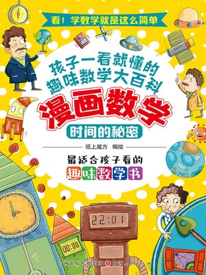 cover image of 时间的秘密
